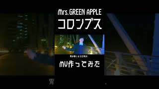 【コロンブス】元男子高校生2人が頑張ってMV作ってみた【Mrs.GREEN APPLE】5 #mv #ryo