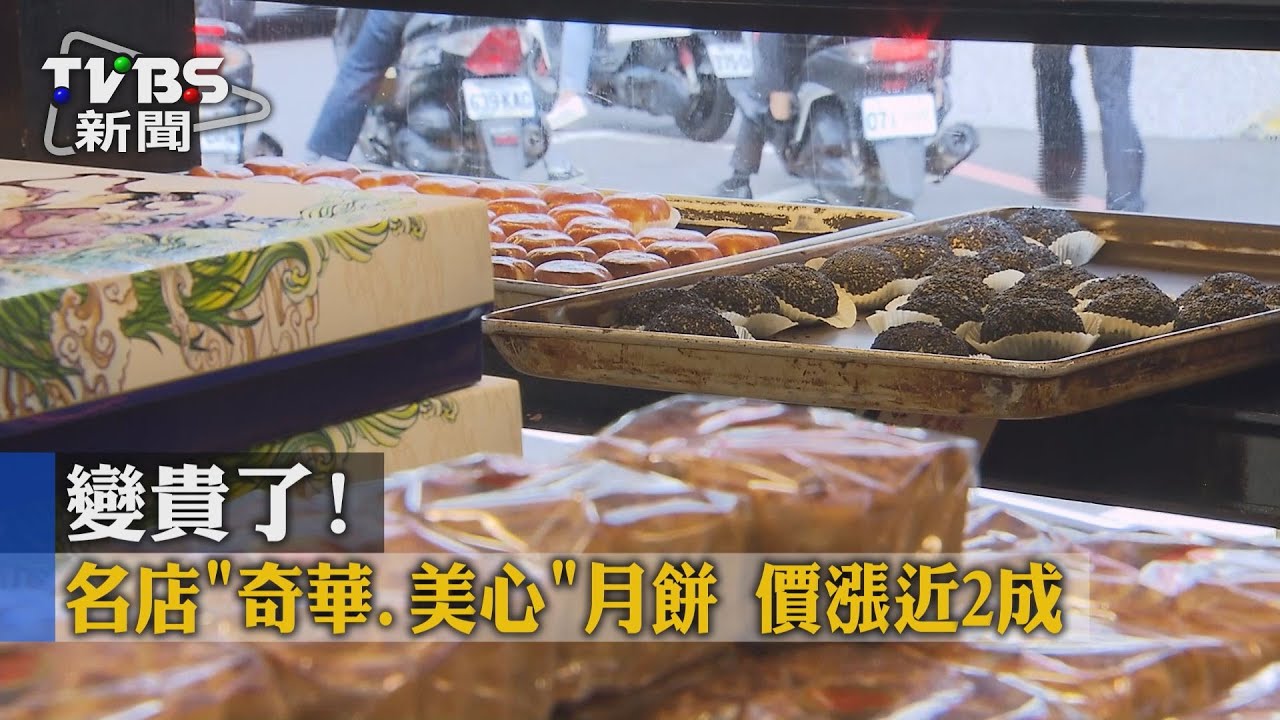 變貴了!名店「奇華、美心」月餅 價漲近2成