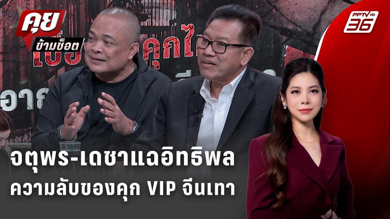 Exclusive Talk |จตุพร-เดชา เปิดทุกกระบวนการเรือนจำก่อนแฉอา?