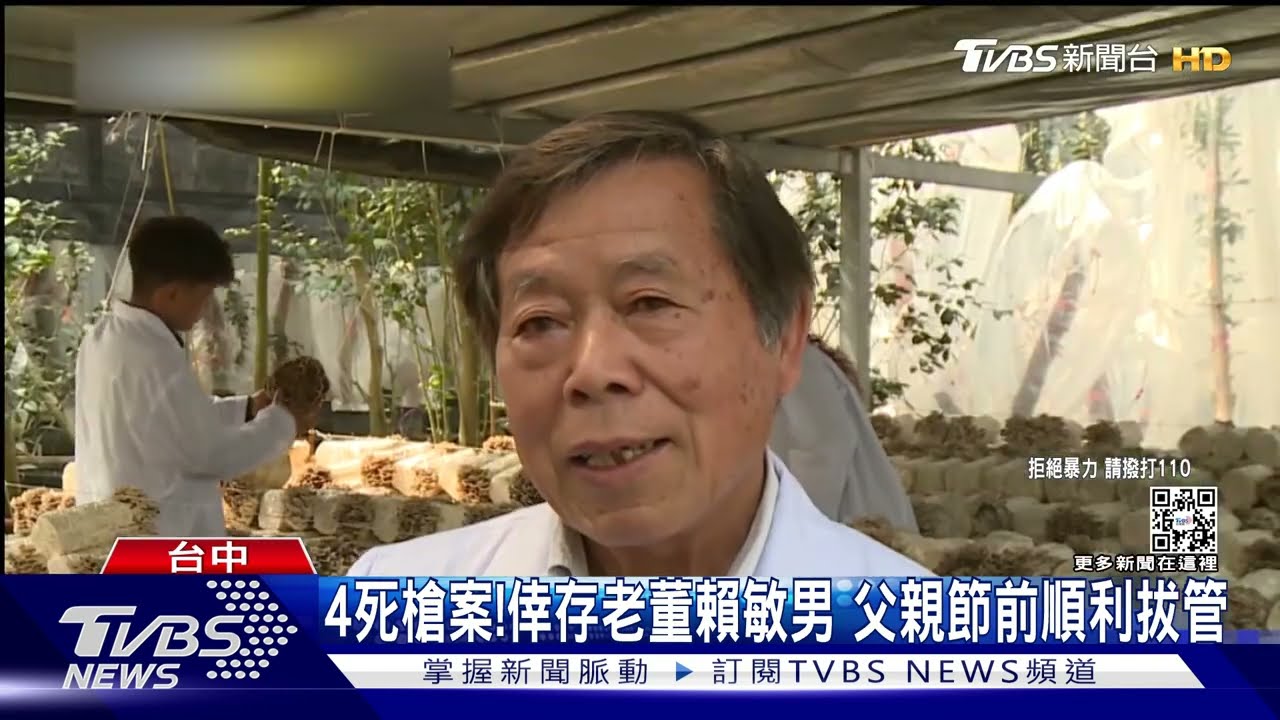 4死槍案!倖存老董賴敏男 父親節前順利拔管