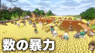 【Minecraft】200人いればなんでも早く終わる説