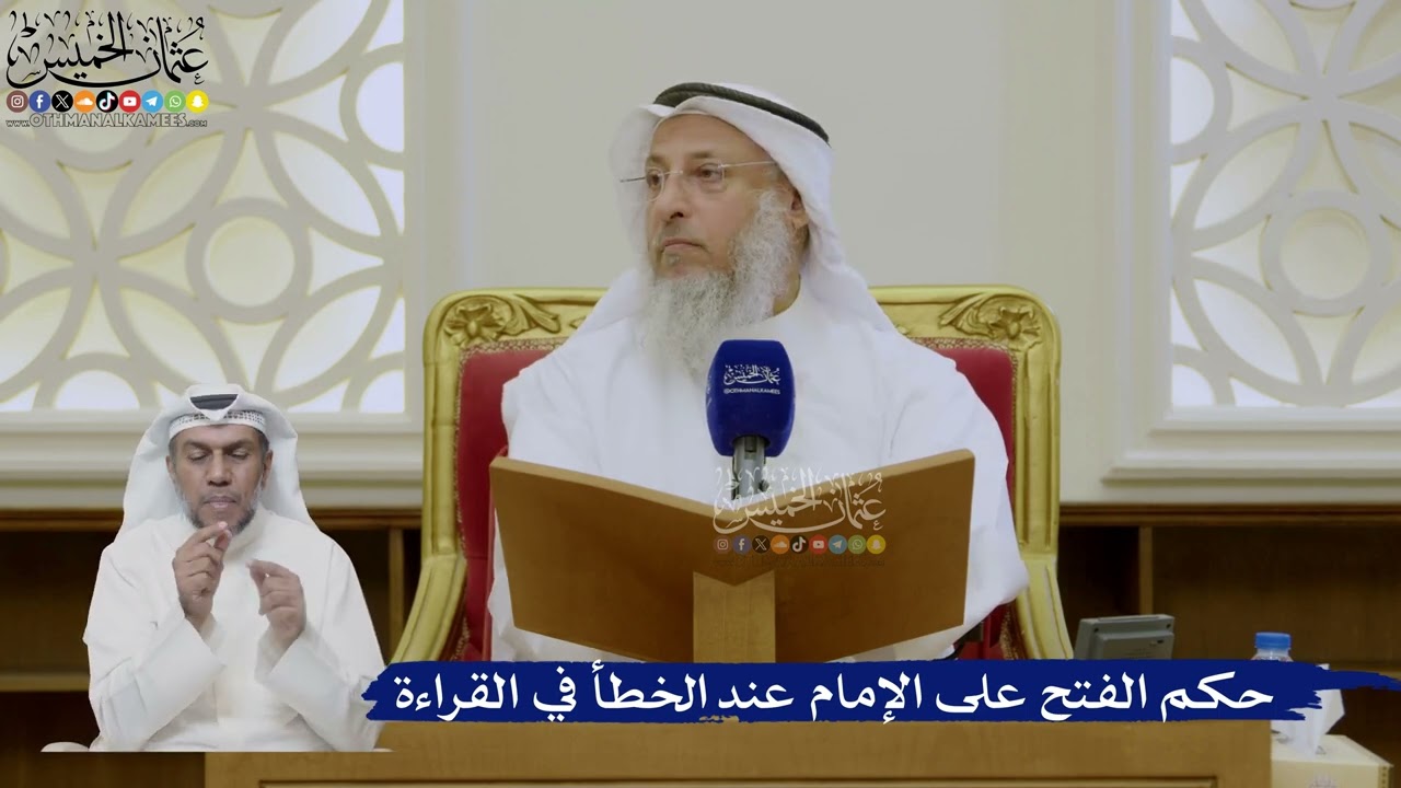 478- حكم الفتح على الإمام عند الخطأ في القراءة - عثمان الخميس