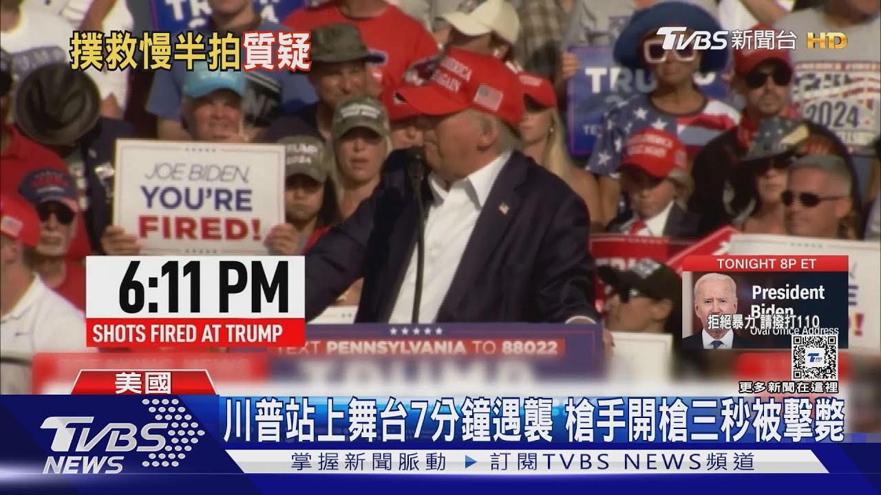 兇嫌開槍三秒後遭擊斃！　「川普遇刺案」完整畫面還原