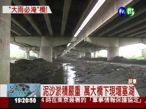 泥沙淤積嚴重 萬大橋恐被沖垮!