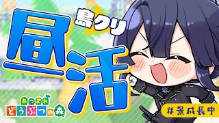 【あつまれどうぶつの森】島一番の市場島クリ【長尾景/にじさんじ】