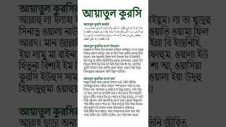 Download lagu aytul kursi bangla short video-আয়াতুল কুরসি বাংলা উচ্চারণ ও অর্থ mp3