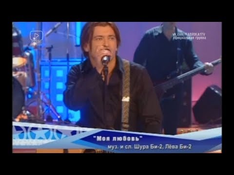 Би-2 и Константин Легостаев - "Моя любовь" (Фабрика-5)