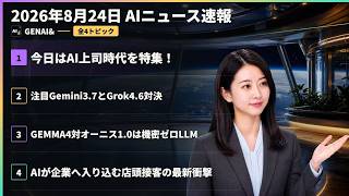 【AIニュース速報】2026年8月24日｜今日はAI上司時代を特集！・注目Gemini3.7とGrok4.6対決・GEMMA4対オーニス1.0は機密ゼロLLM・AIが企業へ入り込む店頭接客の最新衝撃