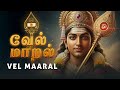 Vel Maaral Maha Manthiram வேல் மாறல் மகா மந்திரம்