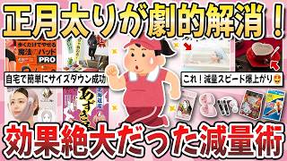 【有益】正月太りを解消したい！自宅で簡単に叶う『効果絶大だった減量術』を教え合いたい！【ガルちゃんまとめ】