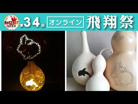世界に１つだけ！オリジナルひょうたんランプを作ってみよう！