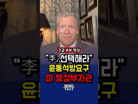 "李, 선택해라" 직격한 전 미 행정부차관