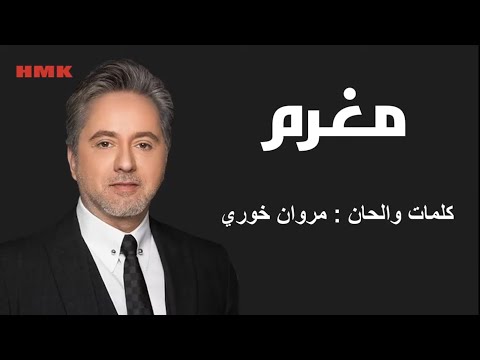 مروان خوري - مغرم (النسخة الاصلية) | Marwan Khoury - Moghram (Lyrics Video)
