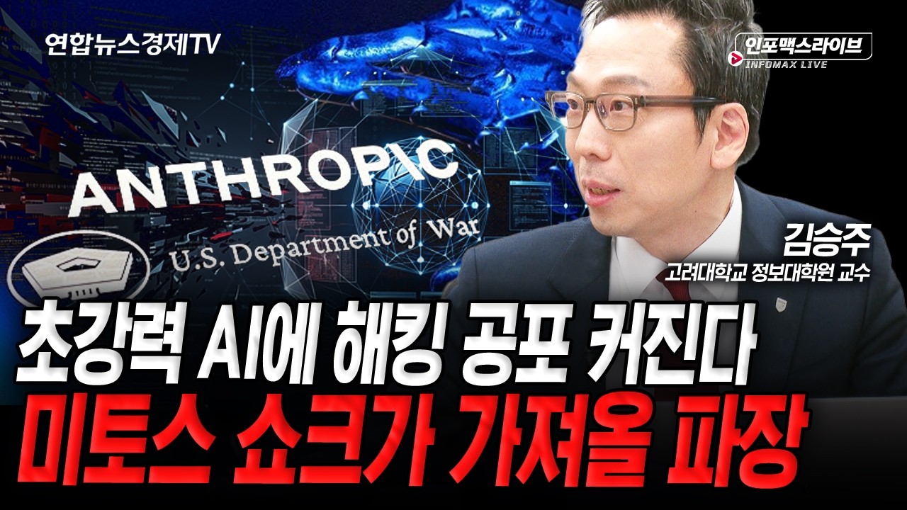 초강력 AI에 해킹 공포 커진다...‘미토스 쇼크’ 가져올 파장 (김승주) | 인포맥스라이브 2026년 5월 6일 방?
