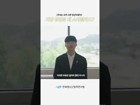 지방 청년은 왜 소외될까요?