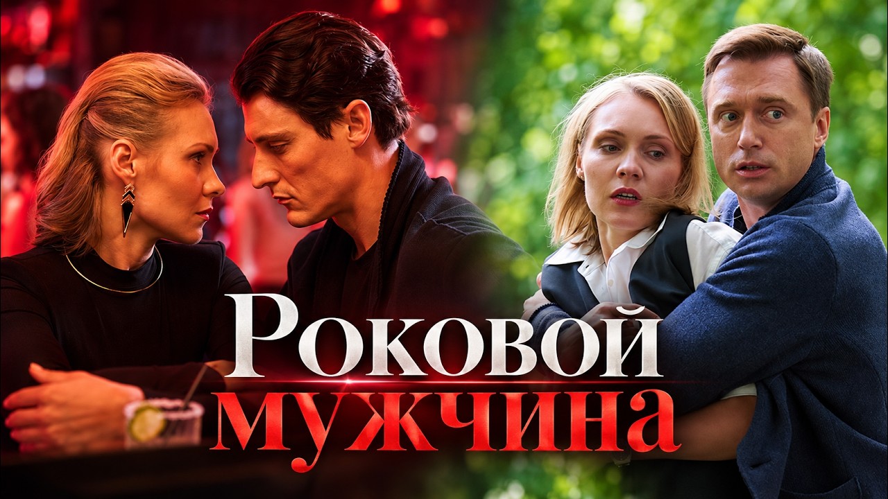 Тайный клуб холостяков скрывал нечто ужасное! | РОССИЙСКИЙ ДЕТЕКТИВ С НЕОЖИД