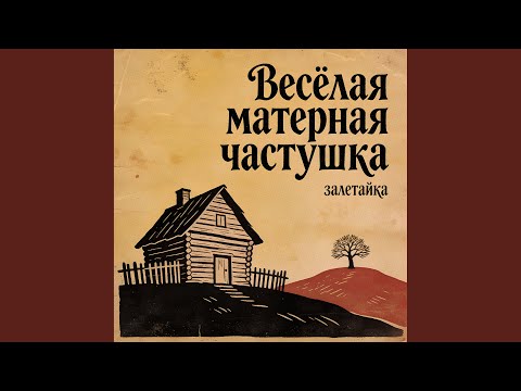 Весёлая матерная частушка