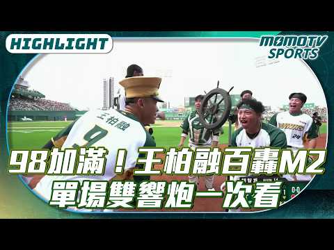 「98加滿」！大王生涯百轟倒數M2 單場雙響炮一次看【2026.04.06 統一獅 VS.台鋼雄鷹】