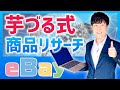 無料公開！セラーリサーチ術【芋づる式リサーチ法】eBayで売れる商品の見つけ方