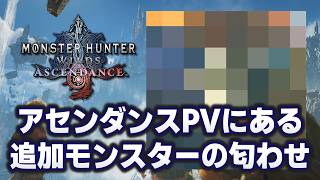 【モンハン】アセンダンスPVに未発表の追加モンスター！？匂わせ映像を検証する【ワイルズ考察】