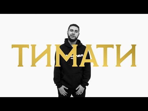 ТИМАТИ. ПАРОДИЯ #28