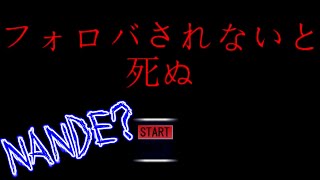 【なんで？】フォロバされないと死ぬ世界があるらしい...　ホラゲー実況