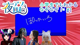 【ラウンジ】　人数少ないけどなぞなぞやるぞ！ #1　【夜アソ日和 】