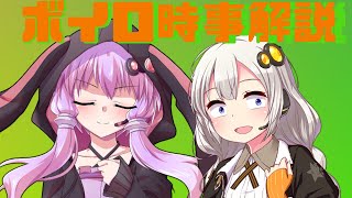 2021年06月09日 Aさんのボイスロイド時事解説