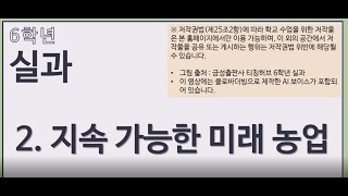 초등 6학년 실과 2단원 "지속가능한 미래농업" 두번째 시간 온라인수업 (1)