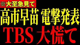 【高市早苗】TBSにここまで言うとは…高市総理がブチギレでまさかの発言…とんでもない事態になりました…【自民党/木原稔/フィフィ】