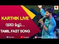 Vaada Machaa | Tamil Hits | Singer Karthik | Tamil Songs | Kairali TV