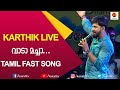 Vaada Machaa Tamil Hits Singer Karthik Tamil Songs Kairali TV