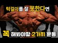 턱걸이를 잘 못한다면 꼭 해봐야할 2가지 운동