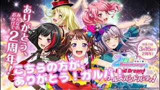 【ガルパ!】ありがとうガルパ! おめでとう！2周年！！！ 【バンドリ!】