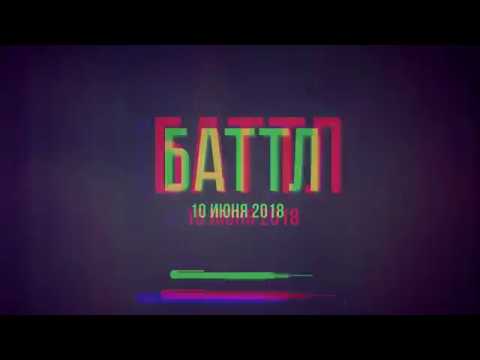 БАТТЛ: документальный фильм про баттл-рэп (ФИНАЛЬНЫЙ ТРЕЙЛЕР)