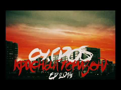 Су.Гроб - Красный горизонт (EP).