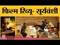 Sooryavanshi Movie Review In Hindi | Akshay Kumar | Katrina Kaif | Rohit Shetty
