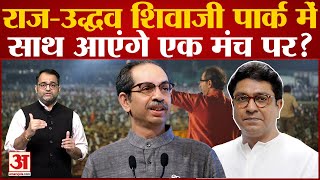Maharashtra News: Raj-Uddhav Thackeray शिवाजी पार्क मेंसाथ आएंगे एक मंच पर? | Shivsena | Eknath