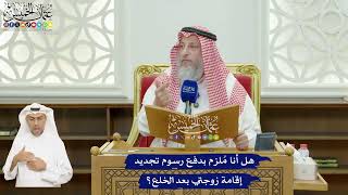 624 - هل أنا مُلزم بدفع رسوم تجديد إقامة زوجتي بعد الخلع؟ - عثمان الخميس
