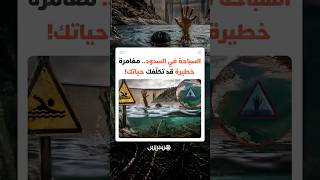 تبدو هادئة لكنها تخفي الموت في أعماقها.. أكثر من 120 حالة غرق تعيد التحذير من السباحة في السدود thumbnail