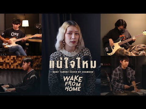 Chamook | แน่ใจไหม - NONT TANONT|【Wake From Home】