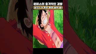 🔥미친 작화🔥 샹크스가 웃음을 터뜨린 루피 최후의 꿈 원피스 결말! #원피스