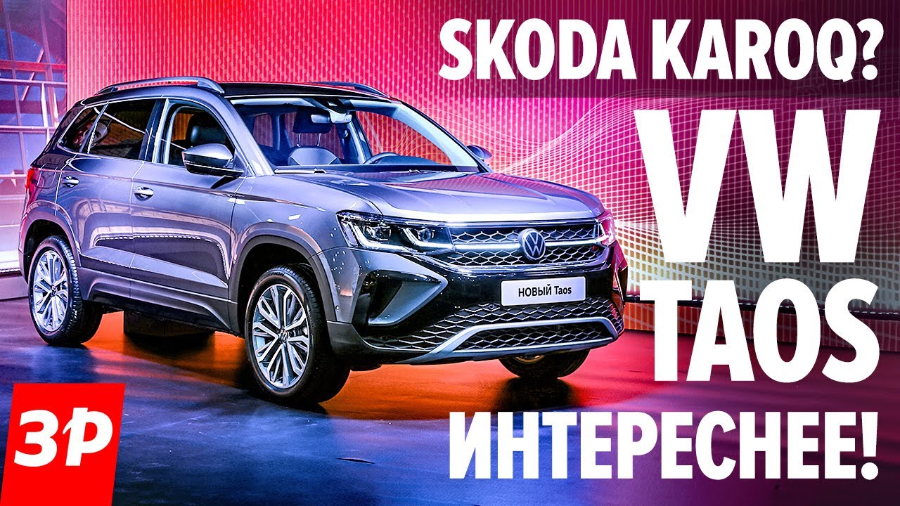 Живой Фольксваген Таос! Сделан в России / Volkswagen Taos заткнул Karoq коробкой DSG и мультимедиа