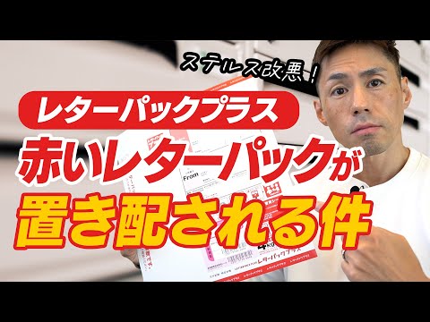 赤いレターパックが置き配されてしまう件