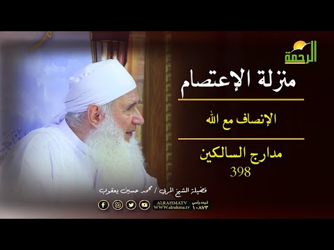 منزلة الإعتصام الإنصاف مع الله اللقاء رقم 398 برنامج مدارج السالكين مع فضيلة الشيخ محمد حسين يعقوب