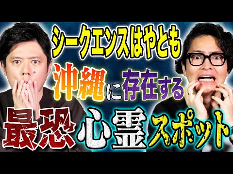 看護学科 【シークエンスはやとも】沖縄最恐心霊スポットを訪れたはやともに心霊現象多発！