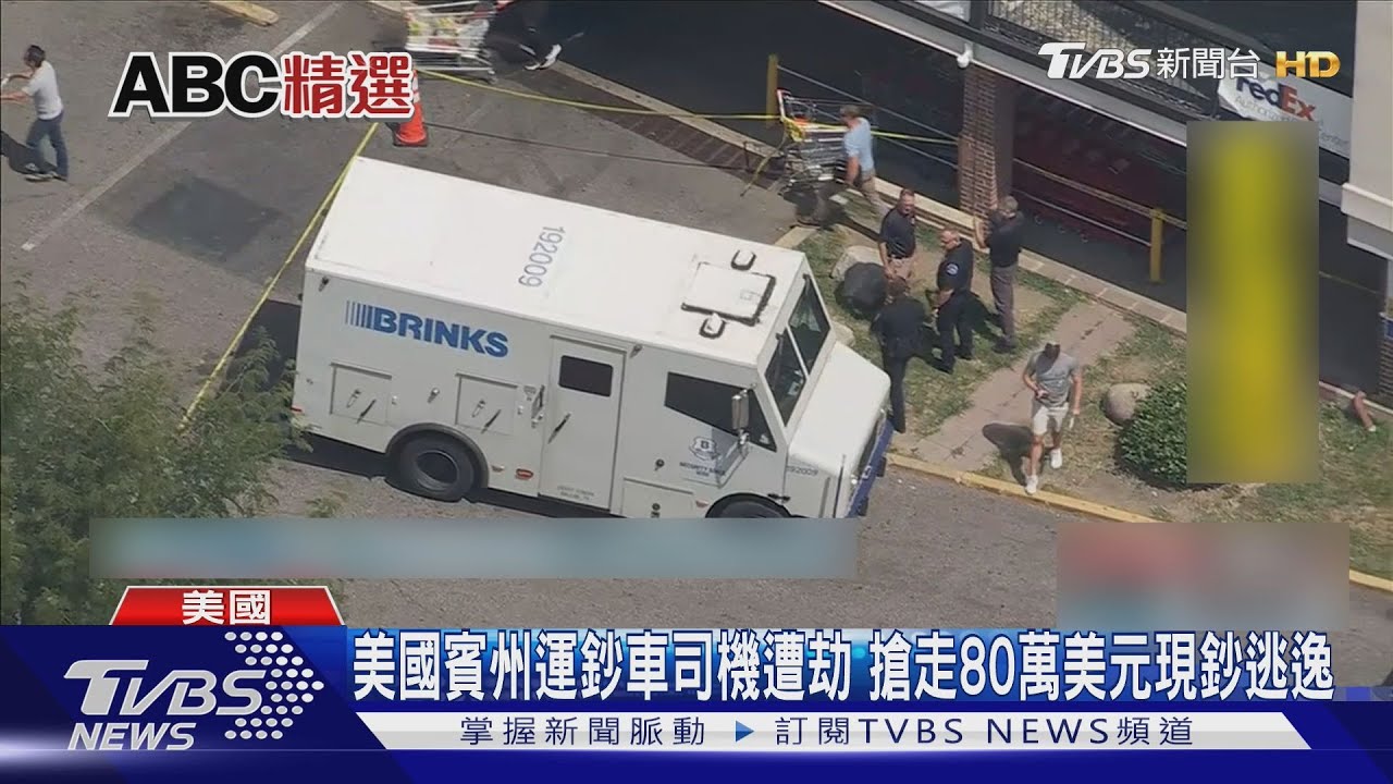 美國賓州運鈔車司機遭劫 搶走80萬美元現鈔逃逸