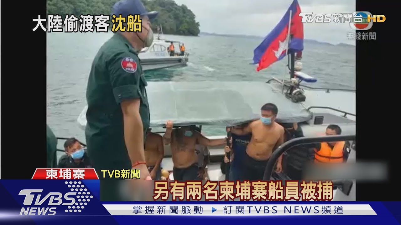 陸偷渡柬埔寨海上遇難 增至3死仍有8失蹤懸賞1.6萬