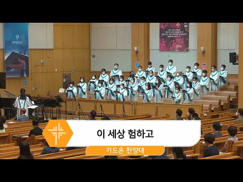 [22.07.03] 기드온 찬양대 - 이 세상 험하고 대표이미지