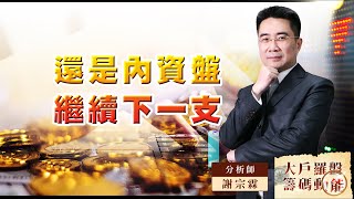 【大戶羅盤籌碼動能】 #謝宗霖 20220831 還是內資盤 繼續下一支 (圖)